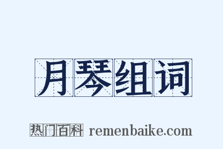 月琴组词是什么意思的图片